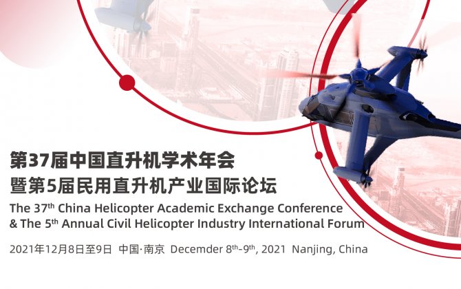 The 37th China Helicopter Academic Exchange Conference & The 5th Annual Civil Helicopter Industry International Forum