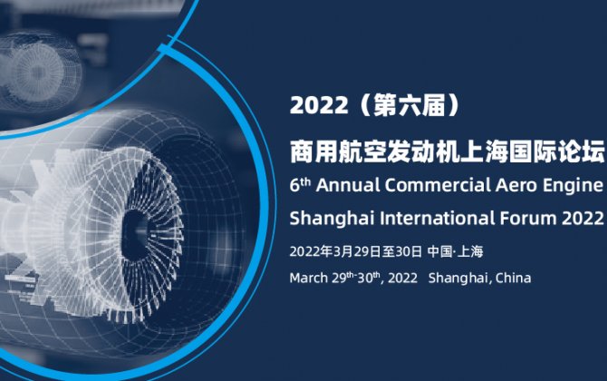 6th Annual Commercial Aero Engine Shanghai International Forum