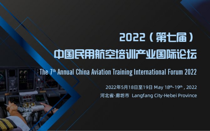 The 7th Annual China Aviation Training International Forum 2022