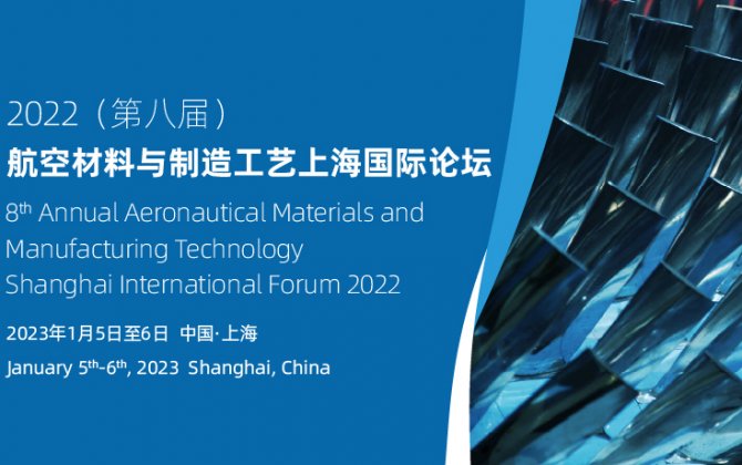 8th Annual Aeronautical Materials and Manufacturing Technology  Shanghai International Forum 2022